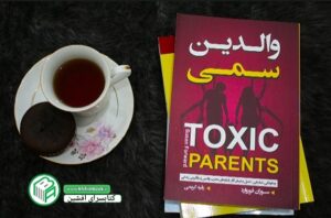 کتاب والدین سمی اثر سوزان فوروارد