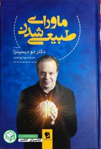 کتاب ماورای طبیعی شدن - دکتر جو دیسپنزا