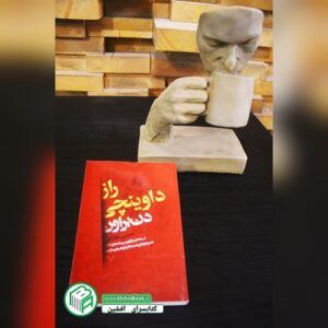 کتاب راز داوینچی دن براون