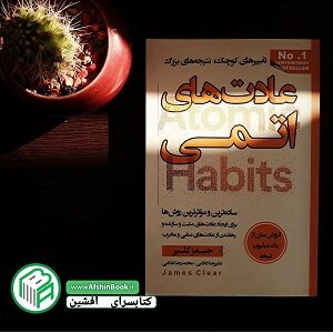 کتاب عادت های اتمی نوشته جمیز کلیر