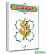 کتاب آیین زندگی (اخلاق کاربردی) احمدحسین شریفی ویراست دوم