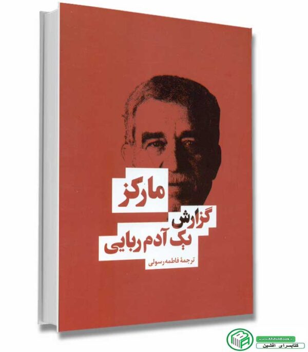 گزارش یک آدم ربایی- گابریل گارسیا مارکز