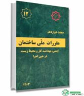 مبحث دوم مقررات ملی ساختمان نظامات اداری 1403