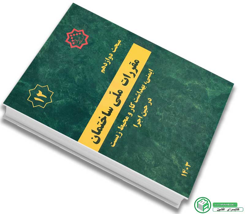 مبحث دوم مقررات ملی ساختمان نظامات اداری 1403