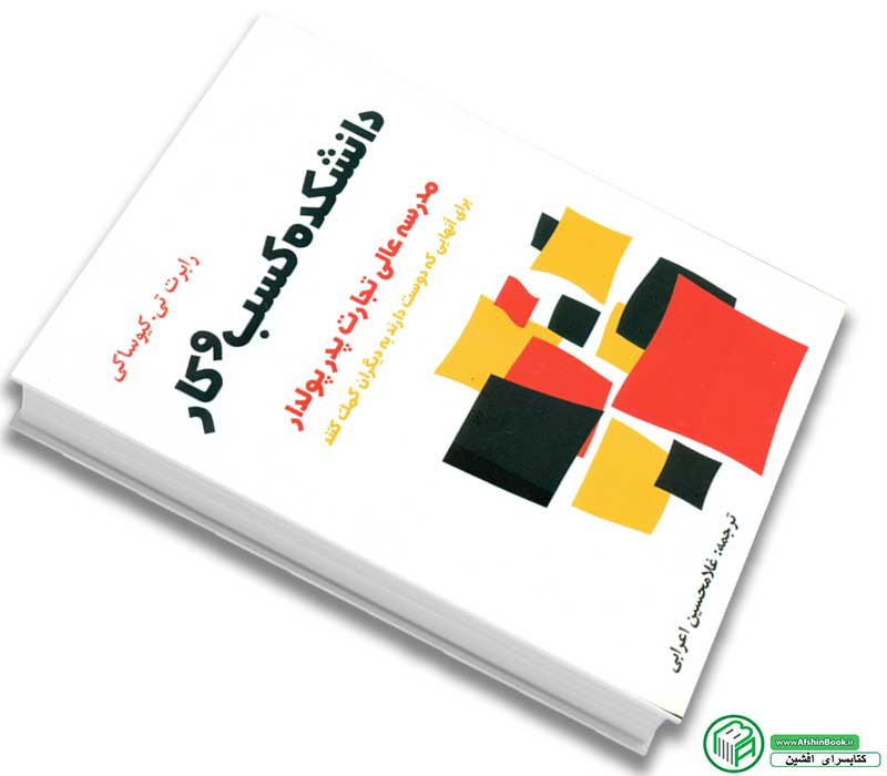 خرید کتاب دانشکده کسب و کار رابرت تیکیوساکی
