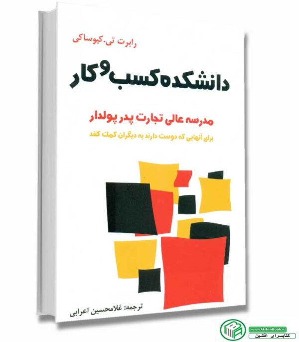 خرید کتاب دانشکده کسب و کار رابرت تی‌کیوساکی