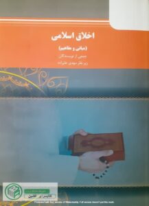 کتاب اخلاق اسلامی مهدی علیزاده