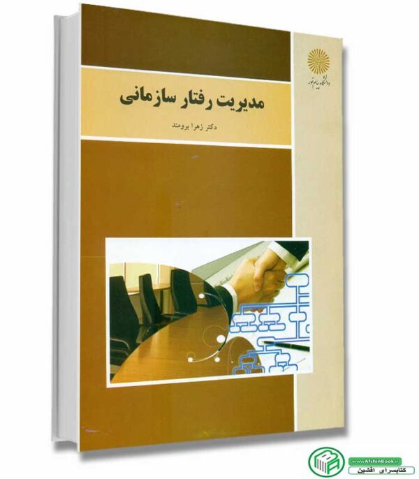 کتاب مدیریت رفتار سازمانی اثر دکتر زهرا برومند انتشارات پیام نور