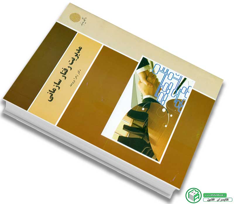 خرید کتاب مدیریت رفتار سازمانی اثر دکتر زهرا برومند انتشارات پیام نور