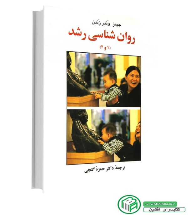 کتاب روانشناسی رشد (1 و 2)- جیمز وندر زندن- حمزه گنجی