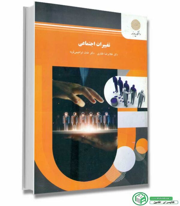 کتاب تغییرات اجتماعی دکتر غلامرضا غفاری و دکتر عادل ابراهیمی لویه انتشارات پیام نور