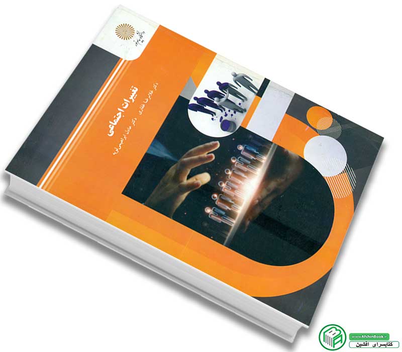 کتاب تغییرات اجتماعی دکتر غلامرضا غفاری و دکتر عادل ابراهیمی لویه انتشارات پیام نور