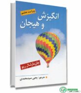 کتاب انگیزش و هیجان ویراست هشتم اثر جان مارشال ریو ترجمه  یحیی سیدمحمدی انتشارات ویرایش