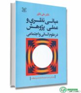 کتاب مبانی نظری و علمی پژوهش در علوم انسانی و اجتماعی اثر دکتر علی دلاور انتشارات رشد