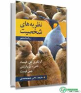 کتاب نظریه های شخصیت - فیست - ویراست 10 - ترجمه یحیی سیدمحمدی