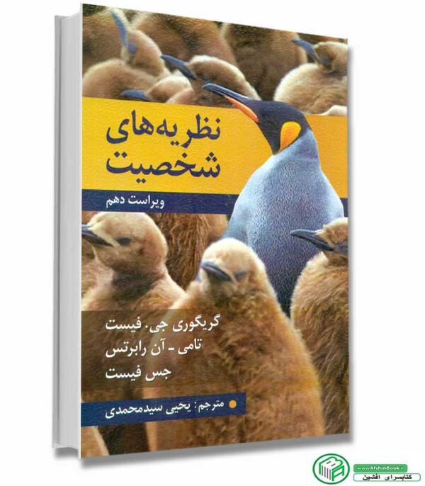 کتاب نظریه های شخصیت - فیست - ویراست 10 - ترجمه یحیی سیدمحمدی