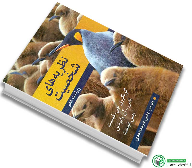 کتاب نظریه های شخصیت - فیست - ویراست 10 - ترجمه یحیی سیدمحمدی