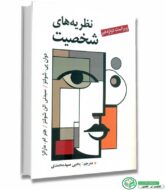 کتاب نظریه های شخصیت شولتز ویراست دوازدهم نویسندگان : دوان پی شولتز و سیدنی الن شولتز ترجمه یحیی سیدمحمدی انتشارات ویرایش