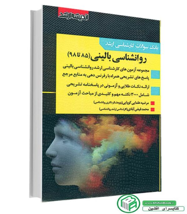 بانک سوالات کارشناسی ارشد روانشناسی بالینی