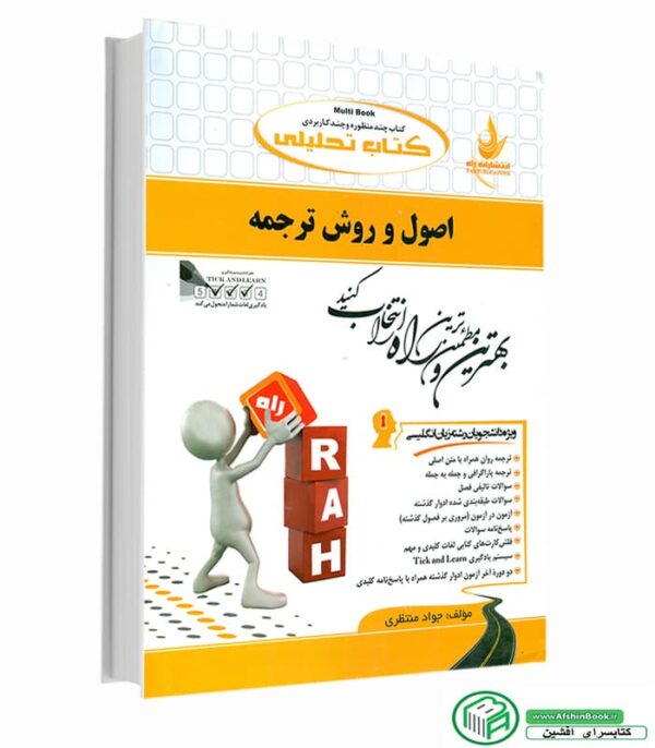 کتاب راهنمای کامل اصول و روش ترجمه (انتشارات راه)