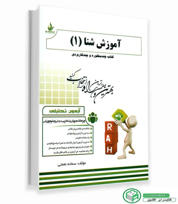 کتاب راهنمای شنا 1 (خلاصه + نمونه سوالات)