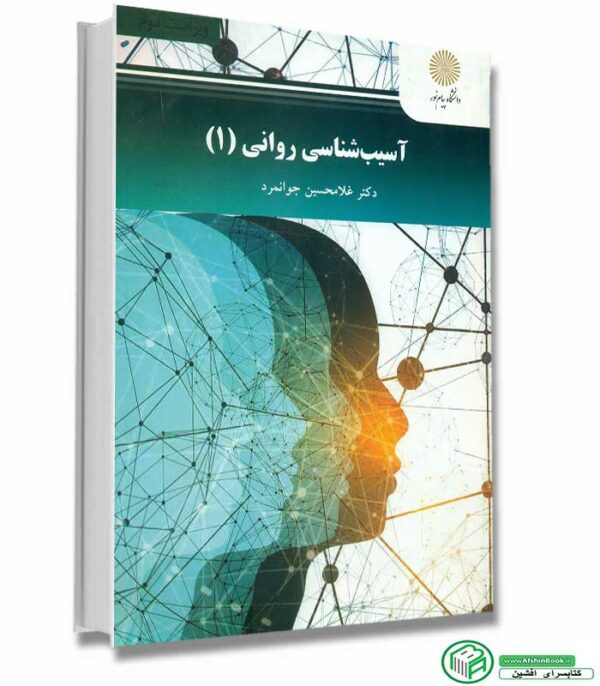 کتاب آسیب شناسی روانی 1 اثر دکتر غلامحسین جوانمرد انتشارات پیام نور