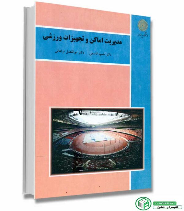 کتاب مدیریت اماکن و تجهیزات ورزشی (پیام نور)