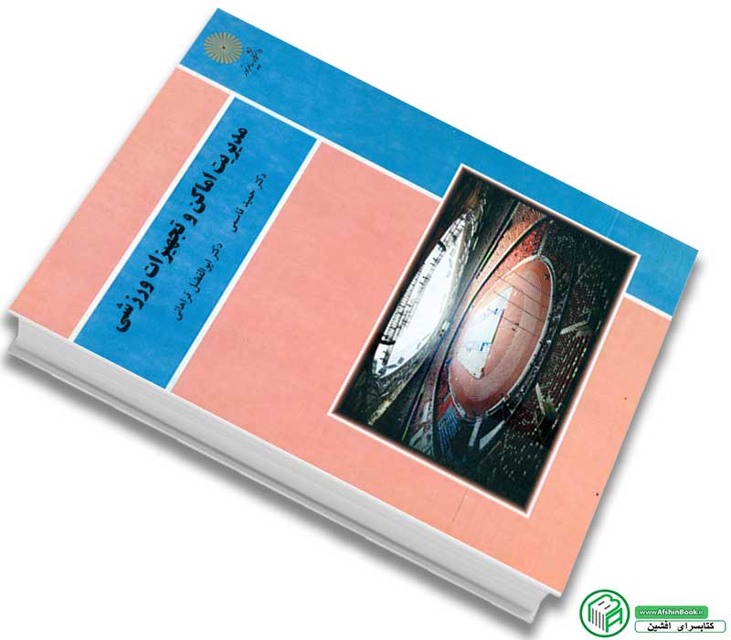 کتاب مدیریت اماکن و تجهیزات ورزشی (پیام نور)