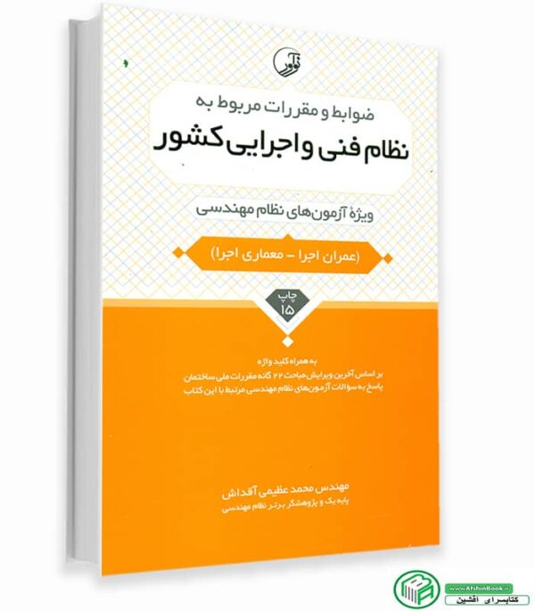 ضوابط و مقررات مربوط به نظام فنی و اجرایی کشور