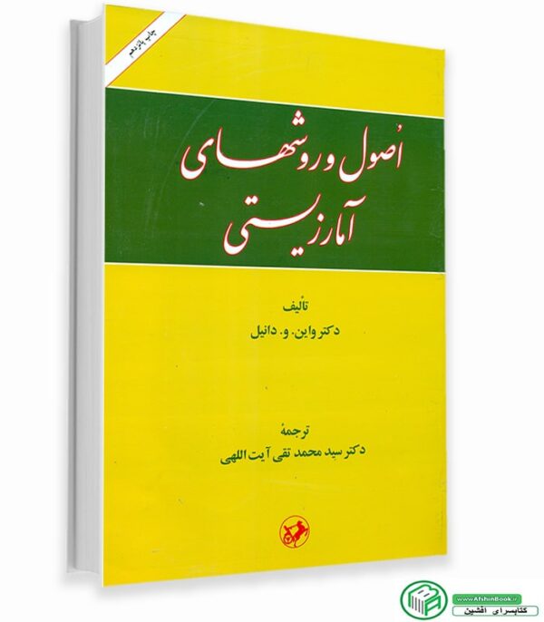 اصول و روشهای آمار زیستی سید محمدتقی آیت اللهی