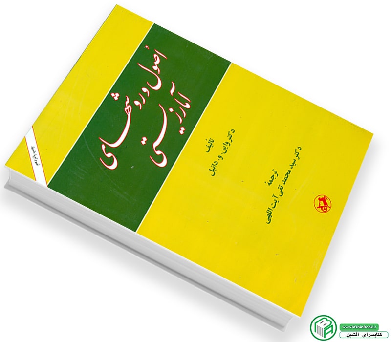 کتاب اصول و روشهای آمار زیستی سید محمدتقی آیت اللهی