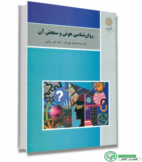 کتاب روانشناسی هوش و سنجش آن انتشارات پیام نور