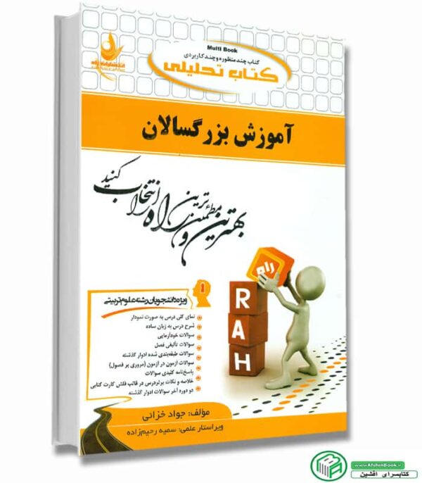 کتاب راهنما و خلاصه آموزش بزرگسالان پیام نور + نمونه سوالات