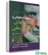 کتاب مبارزه نوجوانان با عادت های فکری منفی (انتشارات ارجمند)