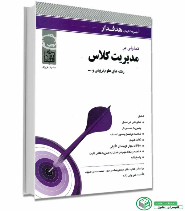 کتاب راهنما و خلاصه مدیریت کلاس پیام نور