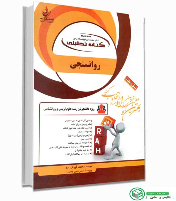 کتاب تحلیلی روانسنجی (خلاصه + سوالات)