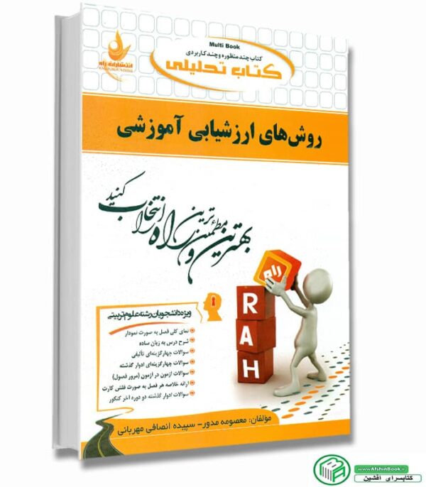 کتاب راهنمای روشهای ارزشیابی آموزشی (خلاصه + سوالات)