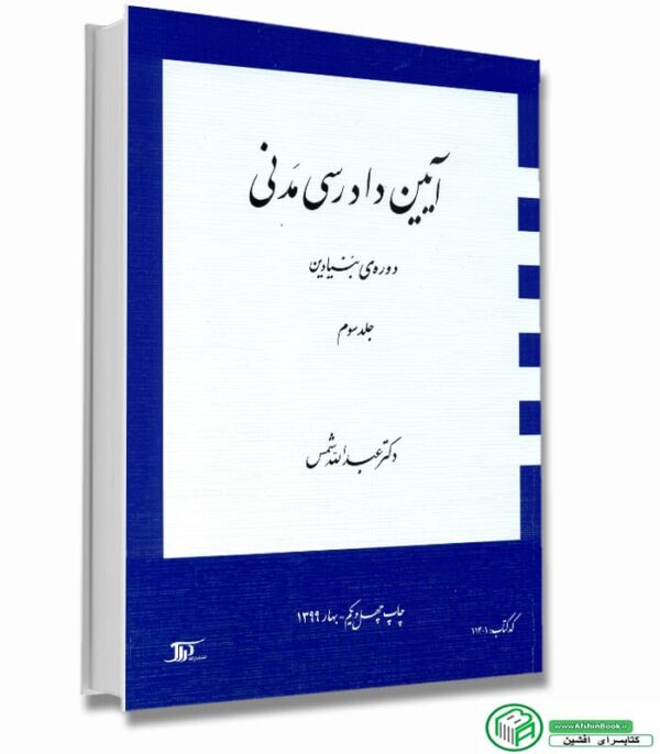 آیین دادرسی مدنی جلد 3 (دوره بنیادین) دکتر عبدالله شمس