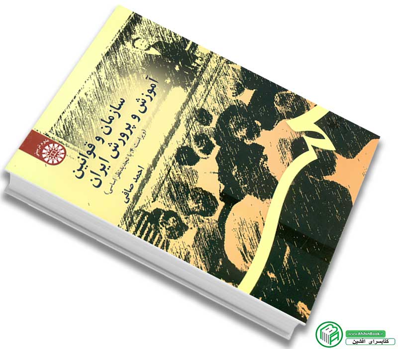 خرید کتاب سازمان و قوانین آموزش و پرورش ایران احمد صافی