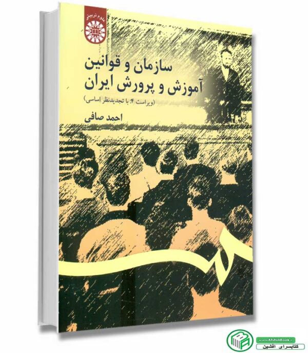 خرید کتاب سازمان و قوانین آموزش و پرورش ایران احمد صافی