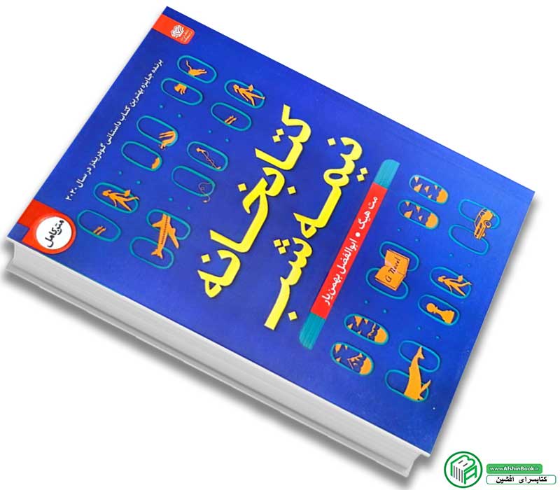 کتاب کتابخانه نیمه شب از مت هیگ انتشارات اردیبهشت