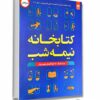 کتاب کتابخانه نیمه شب از مت هیگ