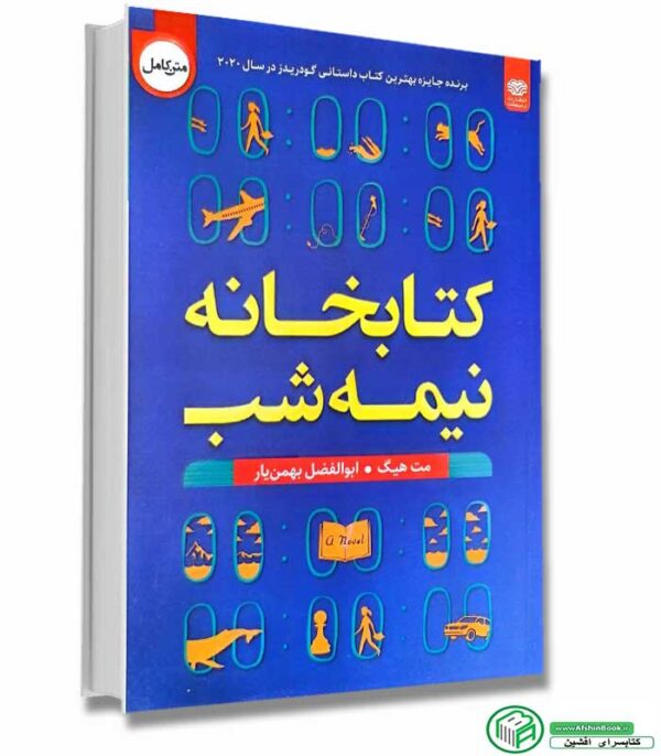 کتاب کتابخانه نیمه شب از مت هیگ