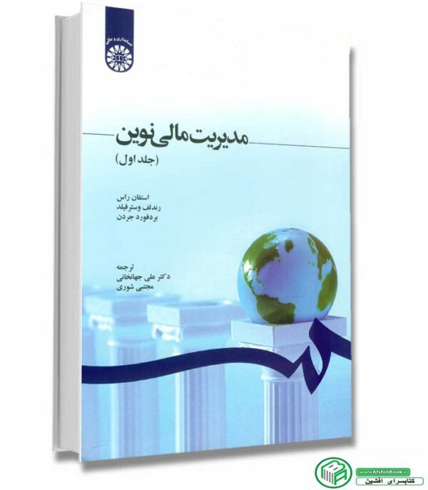 مدیریت مالی نوین جلد اول-استفان راس- ترجمه جهانخانی -انتشارات سمت