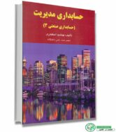 حسابداری مدیریت حسابداری صنعتی 3 جمشید اسکندری