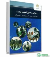 کتاب مبانی و اصول تعلیم و تربیت انتشارات پیام نور