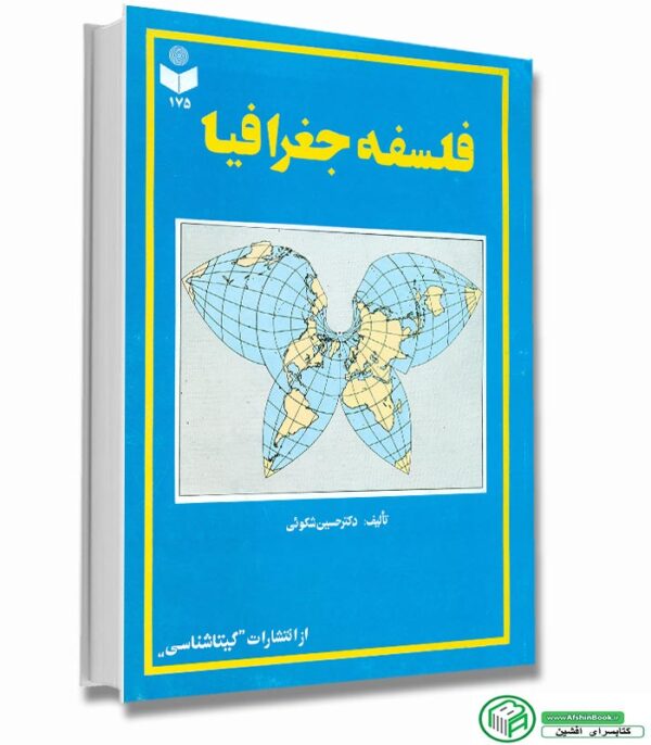 کتاب فلسفه جغرافیا دکتر حسین شکویی