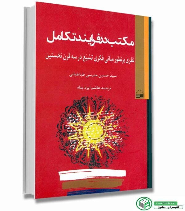 کتاب مکتب در فرایند تکامل سیدحسین مدرسی طباطبایی ترجمه هاشم ایزدپناه