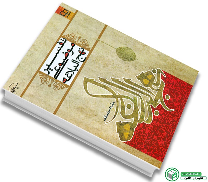 کتاب تفسیر موضوعی نهج البلاغه علی رهبر اسلامی نشر معارف