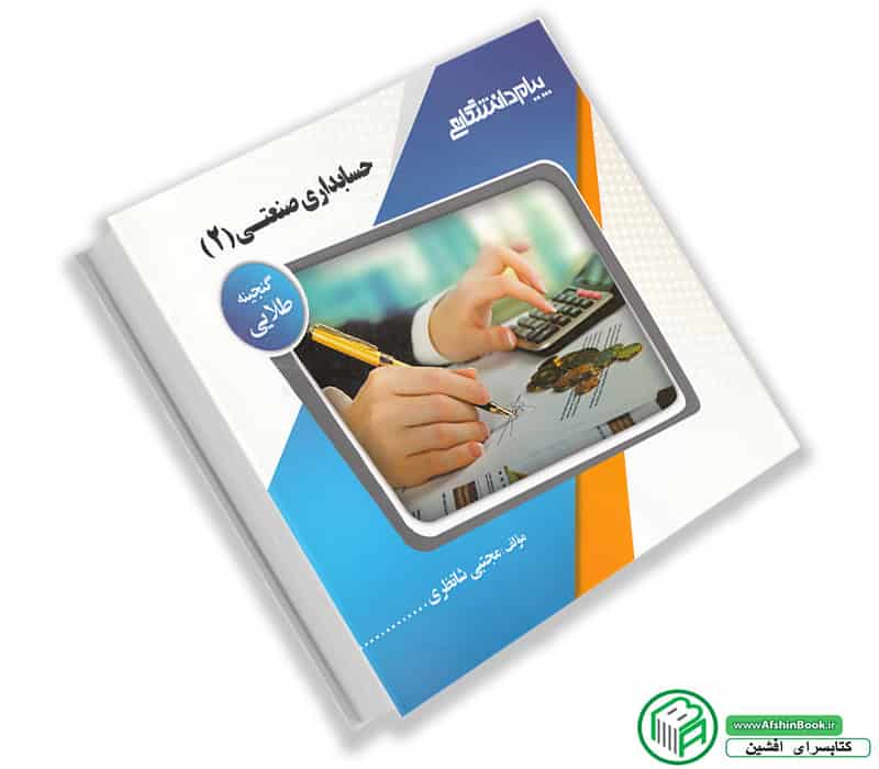 کتاب حسابداری صنعتی 2